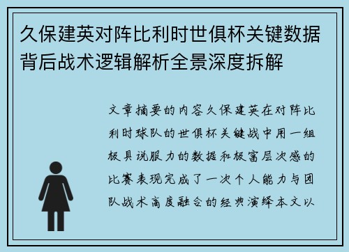 久保建英对阵比利时世俱杯关键数据背后战术逻辑解析全景深度拆解