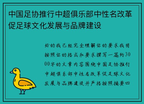 中国足协推行中超俱乐部中性名改革促足球文化发展与品牌建设