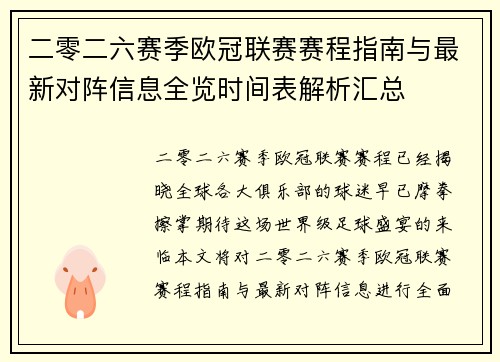 二零二六赛季欧冠联赛赛程指南与最新对阵信息全览时间表解析汇总