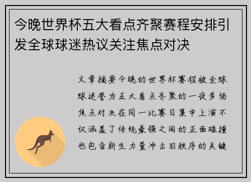 今晚世界杯五大看点齐聚赛程安排引发全球球迷热议关注焦点对决