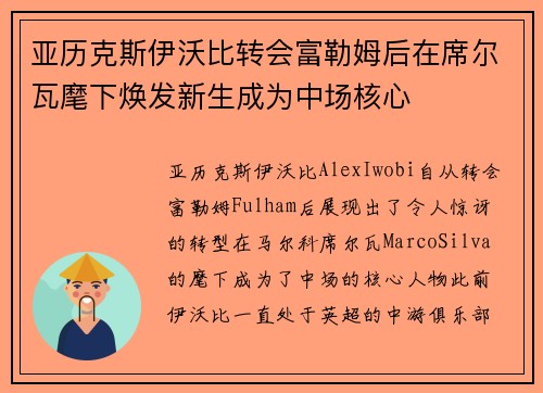 亚历克斯伊沃比转会富勒姆后在席尔瓦麾下焕发新生成为中场核心