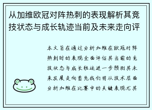 从加维欧冠对阵热刺的表现解析其竞技状态与成长轨迹当前及未来走向评估