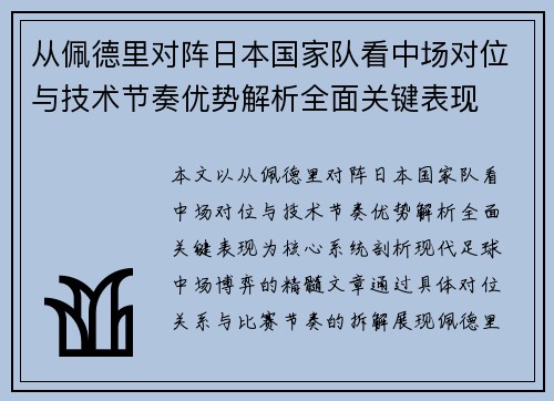 从佩德里对阵日本国家队看中场对位与技术节奏优势解析全面关键表现
