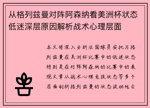 从格列兹曼对阵阿森纳看美洲杯状态低迷深层原因解析战术心理层面