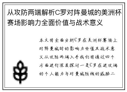 从攻防两端解析C罗对阵曼城的美洲杯赛场影响力全面价值与战术意义 从攻防两端解析C罗对阵曼城的美洲杯赛场影响力全面价值与战术意义