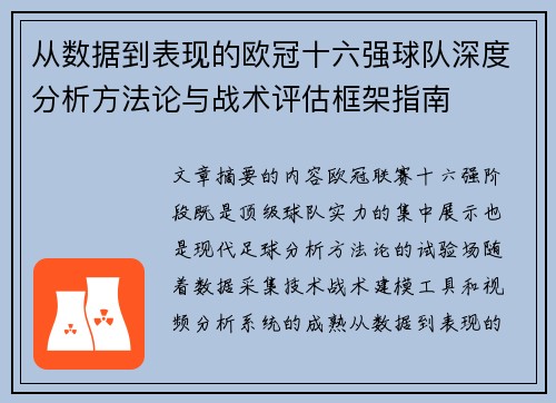 从数据到表现的欧冠十六强球队深度分析方法论与战术评估框架指南