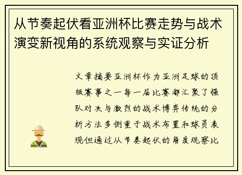 从节奏起伏看亚洲杯比赛走势与战术演变新视角的系统观察与实证分析 从节奏起伏看亚洲杯比赛走势与战术演变新视角的系统观察与实证分析