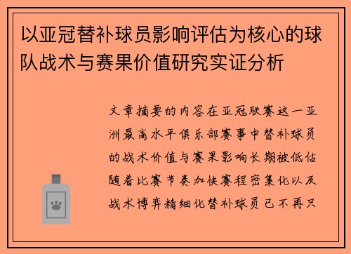 以亚冠替补球员影响评估为核心的球队战术与赛果价值研究实证分析