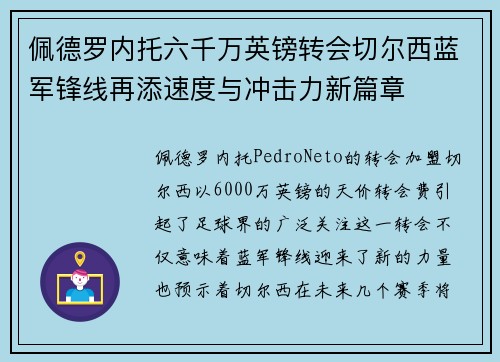 佩德罗内托六千万英镑转会切尔西蓝军锋线再添速度与冲击力新篇章