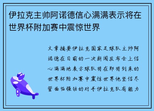 伊拉克主帅阿诺德信心满满表示将在世界杯附加赛中震惊世界 伊拉克主帅阿诺德信心满满表示将在世界杯附加赛中震惊世界