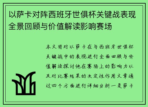 以萨卡对阵西班牙世俱杯关键战表现全景回顾与价值解读影响赛场 以萨卡对阵西班牙世俱杯关键战表现全景回顾与价值解读影响赛场