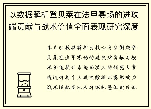 以数据解析登贝莱在法甲赛场的进攻端贡献与战术价值全面表现研究深度