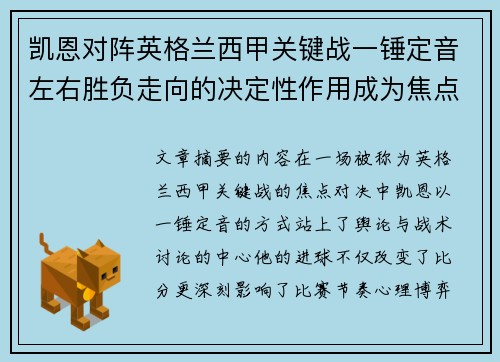 凯恩对阵英格兰西甲关键战一锤定音左右胜负走向的决定性作用成为焦点