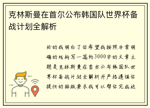 克林斯曼在首尔公布韩国队世界杯备战计划全解析 克林斯曼在首尔公布韩国队世界杯备战计划全解析