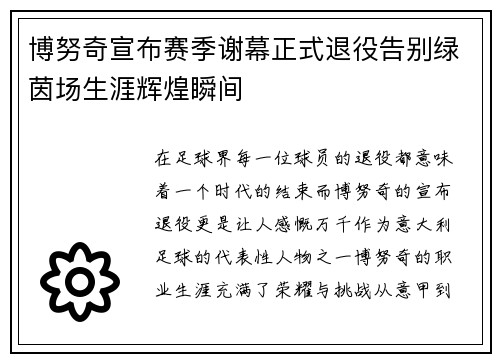 博努奇宣布赛季谢幕正式退役告别绿茵场生涯辉煌瞬间
