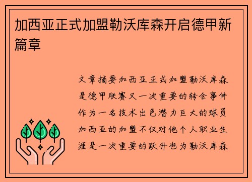 加西亚正式加盟勒沃库森开启德甲新篇章 加西亚正式加盟勒沃库森开启德甲新篇章