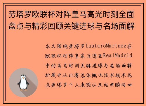 劳塔罗欧联杯对阵皇马高光时刻全面盘点与精彩回顾关键进球与名场面解析 劳塔罗欧联杯对阵皇马高光时刻全面盘点与精彩回顾关键进球与名场面解析