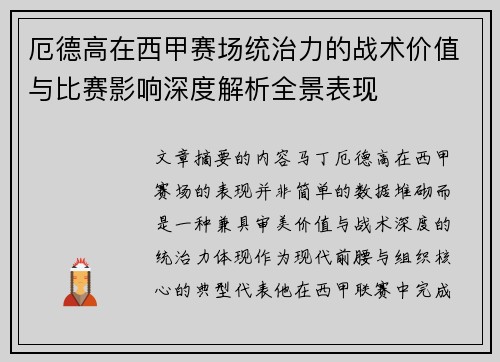 厄德高在西甲赛场统治力的战术价值与比赛影响深度解析全景表现