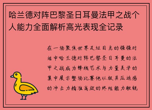 哈兰德对阵巴黎圣日耳曼法甲之战个人能力全面解析高光表现全记录