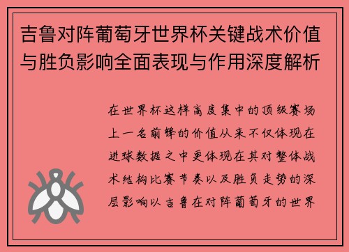 吉鲁对阵葡萄牙世界杯关键战术价值与胜负影响全面表现与作用深度解析