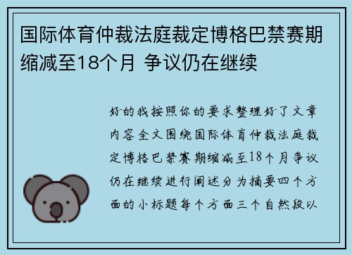 国际体育仲裁法庭裁定博格巴禁赛期缩减至18个月 争议仍在继续