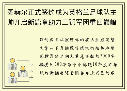 图赫尔正式签约成为英格兰足球队主帅开启新篇章助力三狮军团重回巅峰