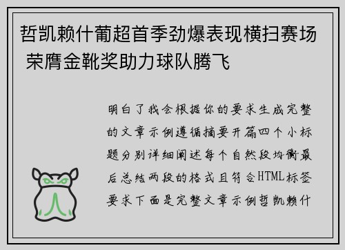 哲凯赖什葡超首季劲爆表现横扫赛场 荣膺金靴奖助力球队腾飞