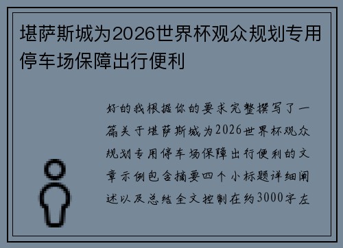 堪萨斯城为2026世界杯观众规划专用停车场保障出行便利