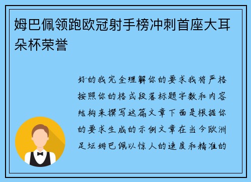 姆巴佩领跑欧冠射手榜冲刺首座大耳朵杯荣誉