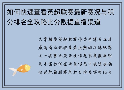如何快速查看英超联赛最新赛况与积分排名全攻略比分数据直播渠道 如何快速查看英超联赛最新赛况与积分排名全攻略比分数据直播渠道