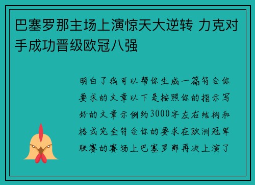 巴塞罗那主场上演惊天大逆转 力克对手成功晋级欧冠八强