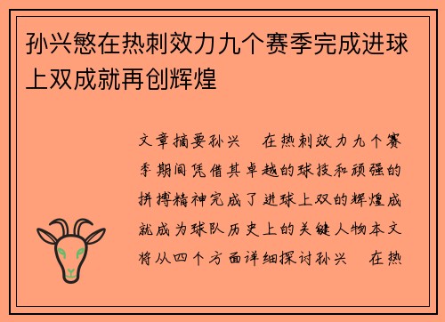 孙兴慜在热刺效力九个赛季完成进球上双成就再创辉煌