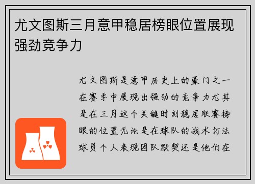 尤文图斯三月意甲稳居榜眼位置展现强劲竞争力