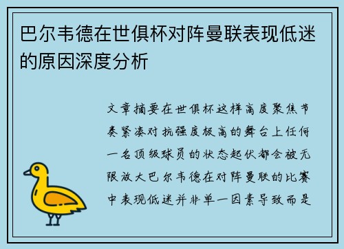 巴尔韦德在世俱杯对阵曼联表现低迷的原因深度分析