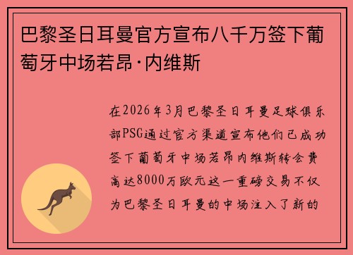 巴黎圣日耳曼官方宣布八千万签下葡萄牙中场若昂·内维斯