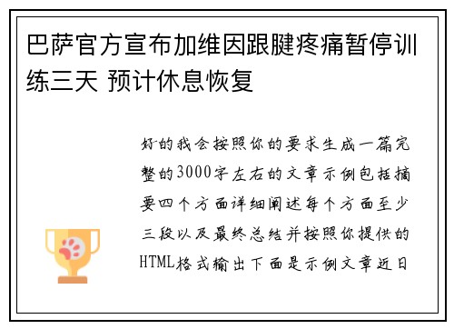巴萨官方宣布加维因跟腱疼痛暂停训练三天 预计休息恢复 巴萨官方宣布加维因跟腱疼痛暂停训练三天 预计休息恢复