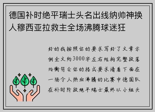 德国补时绝平瑞士头名出线纳帅神换人穆西亚拉救主全场沸腾球迷狂