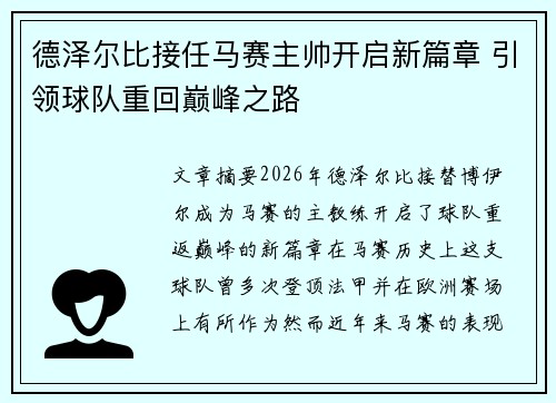 德泽尔比接任马赛主帅开启新篇章 引领球队重回巅峰之路