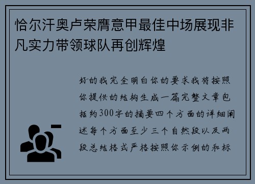 恰尔汗奥卢荣膺意甲最佳中场展现非凡实力带领球队再创辉煌 恰尔汗奥卢荣膺意甲最佳中场展现非凡实力带领球队再创辉煌