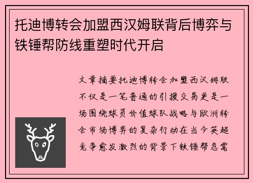 托迪博转会加盟西汉姆联背后博弈与铁锤帮防线重塑时代开启