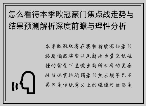 怎么看待本季欧冠豪门焦点战走势与结果预测解析深度前瞻与理性分析