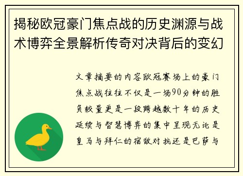 揭秘欧冠豪门焦点战的历史渊源与战术博弈全景解析传奇对决背后的变幻
