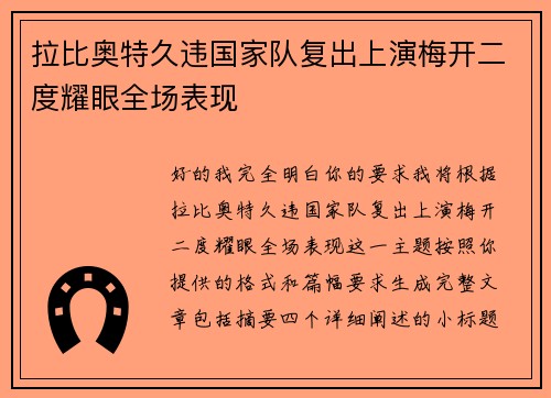 拉比奥特久违国家队复出上演梅开二度耀眼全场表现