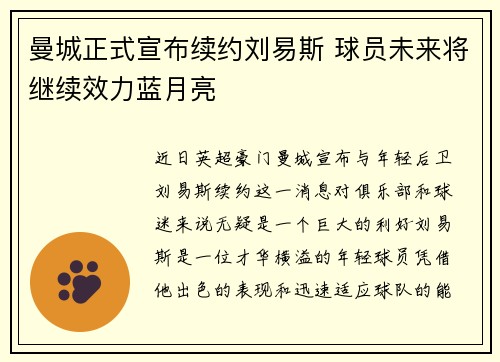 曼城正式宣布续约刘易斯 球员未来将继续效力蓝月亮