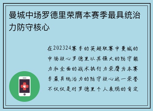 曼城中场罗德里荣膺本赛季最具统治力防守核心