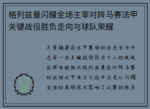 格列兹曼闪耀全场主宰对阵马赛法甲关键战役胜负走向与球队荣耀