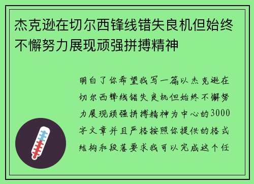 杰克逊在切尔西锋线错失良机但始终不懈努力展现顽强拼搏精神