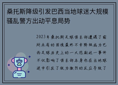 桑托斯降级引发巴西当地球迷大规模骚乱警方出动平息局势