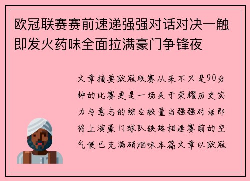 欧冠联赛赛前速递强强对话对决一触即发火药味全面拉满豪门争锋夜 欧冠联赛赛前速递强强对话对决一触即发火药味全面拉满豪门争锋夜