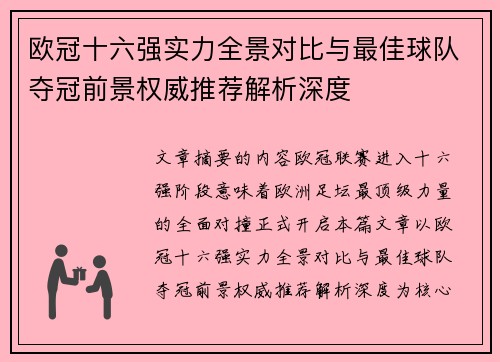 欧冠十六强实力全景对比与最佳球队夺冠前景权威推荐解析深度